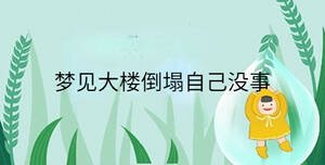 夢見大樓倒塌自己沒事