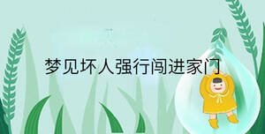 夢見壞人強(qiáng)行闖進(jìn)家門