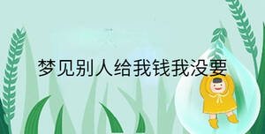 夢(mèng)見別人給我錢我沒要