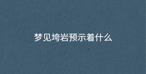 夢見垮巖預(yù)示著什么