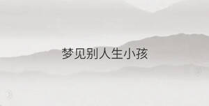 夢(mèng)見別人生小孩