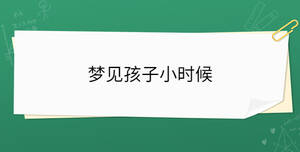 夢見孩子小時候