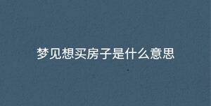夢見想買房子是什么意思