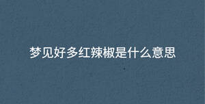 夢見好多紅辣椒是什么意思