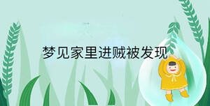 夢見家里進賊被發現
