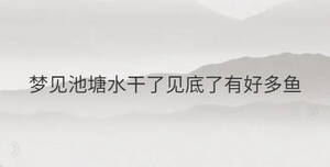 夢見池塘水干了見底了有好多魚
