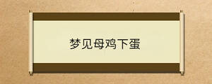 夢見母雞下蛋