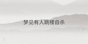 夢(mèng)見有人跳樓自殺