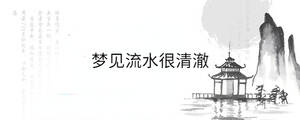 夢見流水很清澈