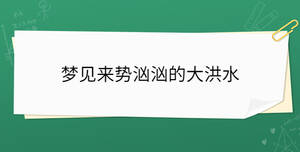 夢(mèng)見來勢(shì)洶洶的大洪水