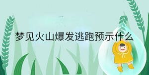 夢見火山爆發(fā)逃跑預(yù)示什么