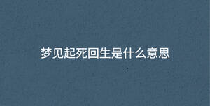 夢見起死回生是什么意思