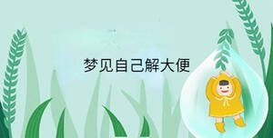 夢見自己解大便