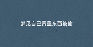 夢見自己貴重東西被偷