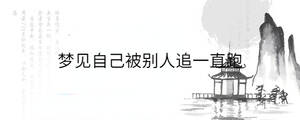 夢見自己被別人追一直跑