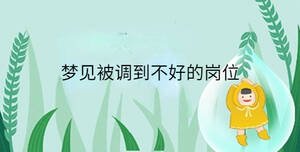 夢見被調到不好的崗位