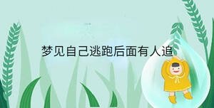 夢見自己逃跑后面有人追