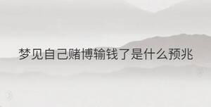 夢見自己賭博輸錢了是什么預兆