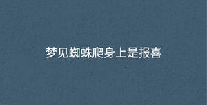 夢見蜘蛛爬身上是報喜