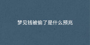 夢見錢被偷了是什么預(yù)兆