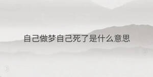 自己做夢自己死了是什么意思