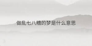 做亂七八糟的夢是什么意思