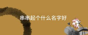 串串起個什么名字好