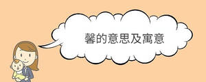馨的意思及寓意