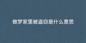 做夢家里被盜竊是什么意思
