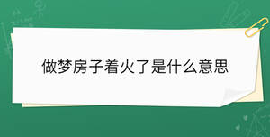 做夢房子著火了是什么意思