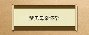 夢見母親懷孕