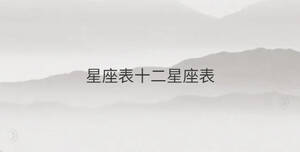 星座表十二星座表