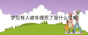 夢見有人被車撞死了是什么征兆