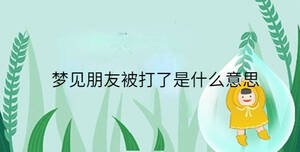 夢見朋友被打了是什么意思