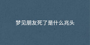 夢見朋友死了是什么兆頭