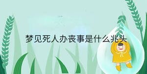 夢見死人辦喪事是什么兆頭
