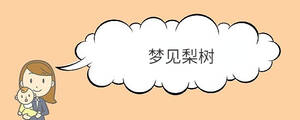 夢見梨樹