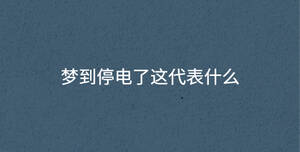 夢(mèng)到停電了這代表什么