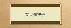 夢見蓋被子