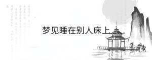 夢見睡在別人床上