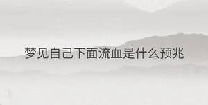 夢見自己下面流血是什么預(yù)兆