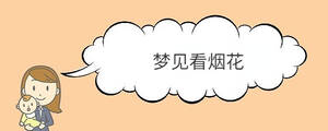 夢見看煙花