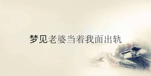 夢見老婆當(dāng)著我面出軌