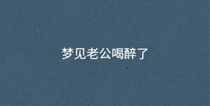 夢見老公喝醉了
