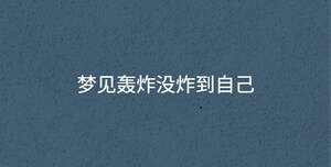 夢(mèng)見轟炸沒(méi)炸到自己