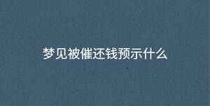 夢見被催還錢預示什么