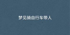夢見騎自行車帶人