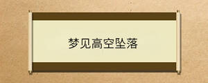 夢見高空墜落