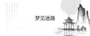 夢(mèng)見迷路