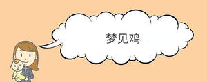 夢見雞